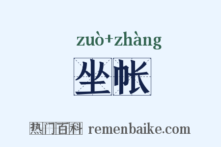 坐帐是什么意思的图片